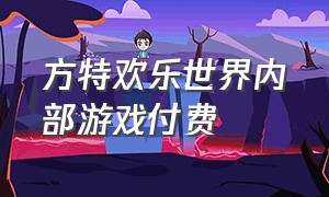 方特欢乐世界内部游戏付费