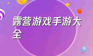 露营游戏手游大全