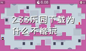 233乐园下载为什么不能玩