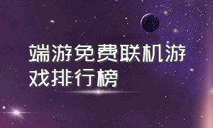 端游免费联机游戏排行榜