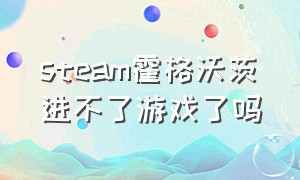 steam霍格沃茨进不了游戏了吗