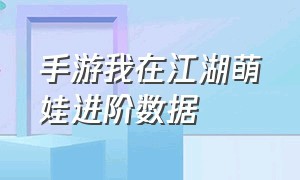 手游我在江湖萌娃进阶数据