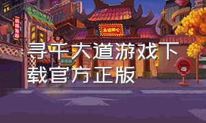 寻千大道游戏下载官方正版