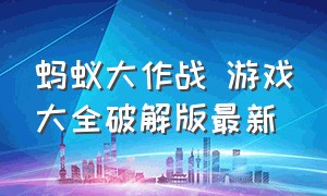 蚂蚁大作战 游戏大全破解版最新