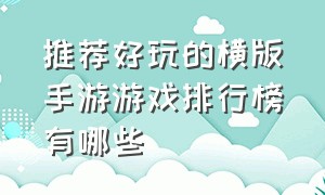 推荐好玩的横版手游游戏排行榜有哪些