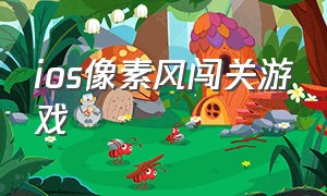 ios像素风闯关游戏