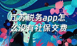 江苏税务app怎么没有社保交费