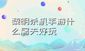 黎明杀机手游什么屠夫好玩