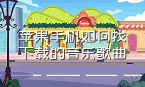 苹果手机如何找下载的音乐歌曲