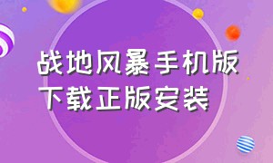 战地风暴手机版下载正版安装