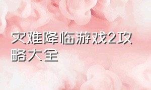 灾难降临游戏2攻略大全