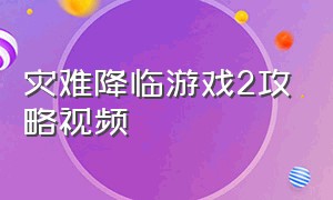 灾难降临游戏2攻略视频