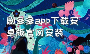 剧多多app下载安卓版官网安装