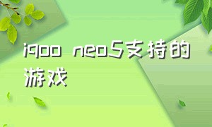 iqoo neo5支持的游戏