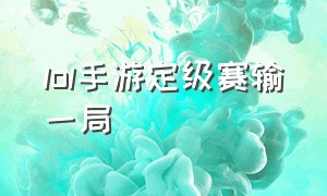 lol手游定级赛输一局