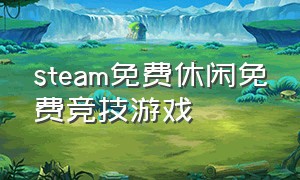 steam免费休闲免费竞技游戏