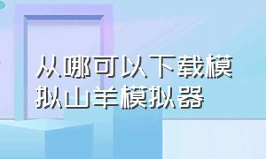 从哪可以下载模拟山羊模拟器