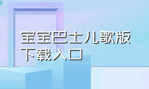 宝宝巴士儿歌版下载入口