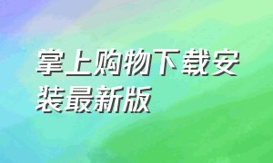 掌上购物下载安装最新版