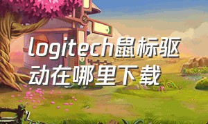 logitech鼠标驱动在哪里下载