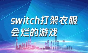 switch打架衣服会烂的游戏