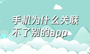 手机为什么关联不了别的app