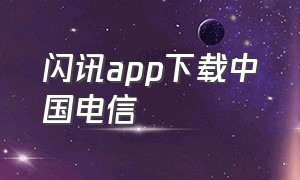 闪讯app下载中国电信