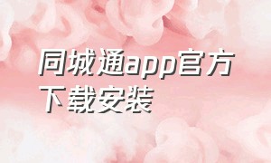 同城通app官方下载安装