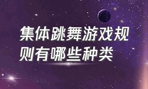 集体跳舞游戏规则有哪些种类