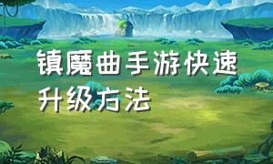 镇魔曲手游快速升级方法