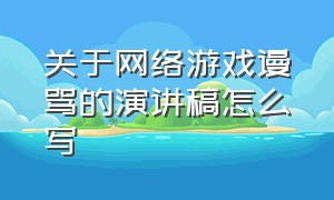 关于网络游戏谩骂的演讲稿怎么写