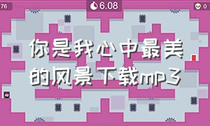 你是我心中最美的风景下载mp3