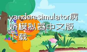 yanderesimulator病娇模拟器中文版下载