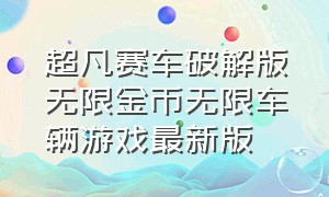 超凡赛车破解版无限金币无限车辆游戏最新版