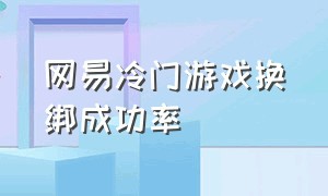 网易冷门游戏换绑成功率