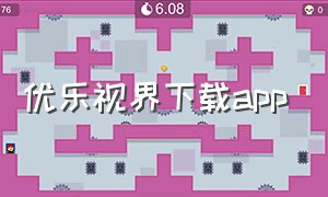 优乐视界下载app