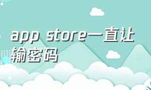 app store一直让输密码