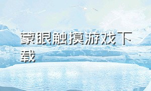 蒙眼触摸游戏下载