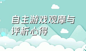 自主游戏观摩与评析心得