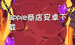 apple商店安卓下载