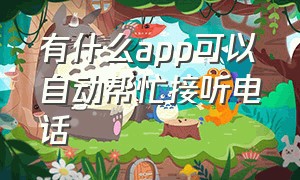 有什么app可以自动帮忙接听电话