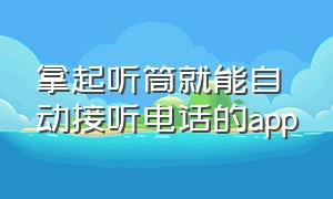 拿起听筒就能自动接听电话的app