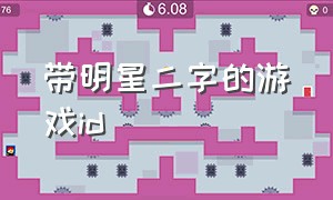 带明星二字的游戏id