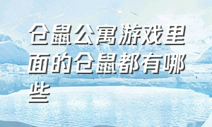 仓鼠公寓游戏里面的仓鼠都有哪些