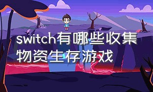 switch有哪些收集物资生存游戏