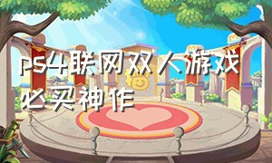 ps4联网双人游戏必买神作