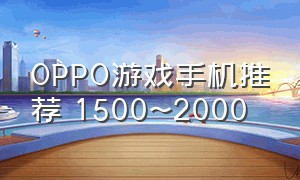 OPPO游戏手机推荐 1500~2000