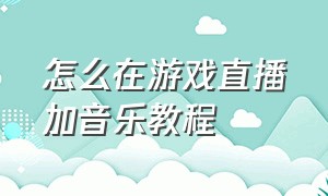 怎么在游戏直播加音乐教程