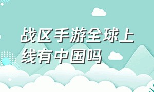 战区手游全球上线有中国吗