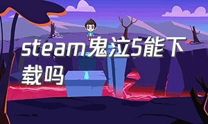 steam鬼泣5能下载吗